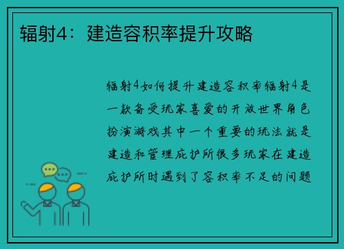 辐射4：建造容积率提升攻略