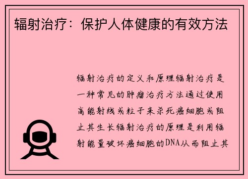 辐射治疗：保护人体健康的有效方法