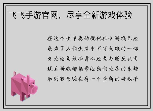 飞飞手游官网，尽享全新游戏体验