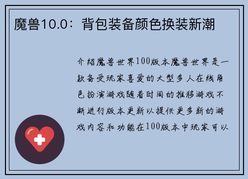 魔兽10.0：背包装备颜色换装新潮