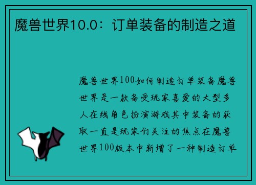 魔兽世界10.0：订单装备的制造之道