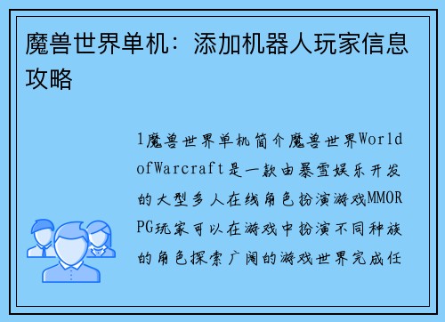 魔兽世界单机：添加机器人玩家信息攻略