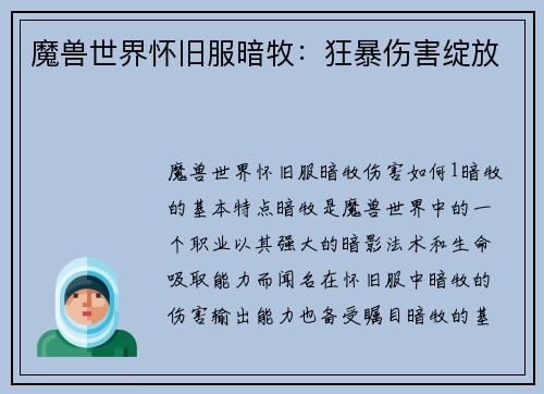 魔兽世界怀旧服暗牧：狂暴伤害绽放