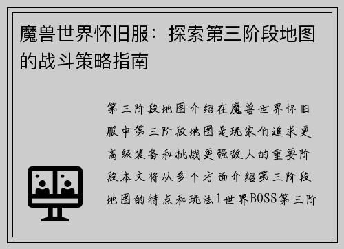 魔兽世界怀旧服：探索第三阶段地图的战斗策略指南