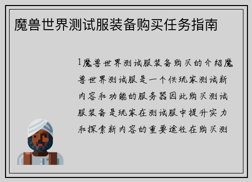魔兽世界测试服装备购买任务指南