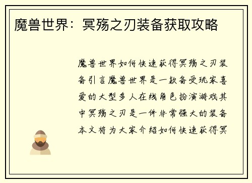 魔兽世界：冥殇之刃装备获取攻略