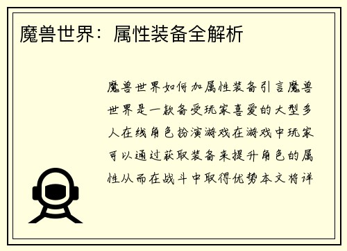 魔兽世界：属性装备全解析