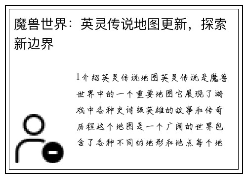 魔兽世界：英灵传说地图更新，探索新边界