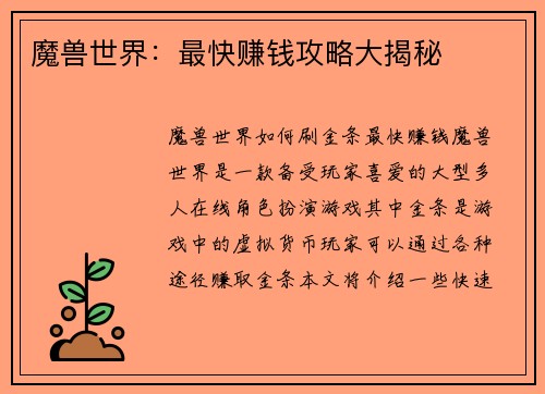 魔兽世界：最快赚钱攻略大揭秘