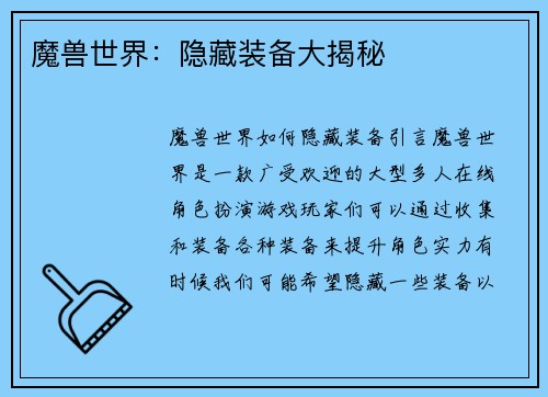 魔兽世界：隐藏装备大揭秘