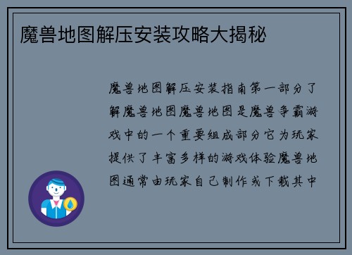 魔兽地图解压安装攻略大揭秘