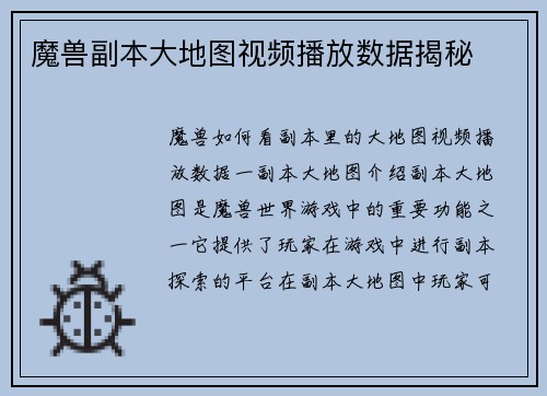 魔兽副本大地图视频播放数据揭秘