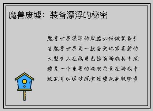魔兽废墟：装备漂浮的秘密