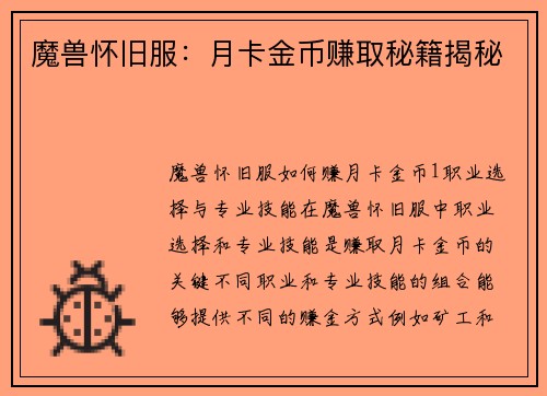 魔兽怀旧服：月卡金币赚取秘籍揭秘