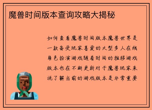 魔兽时间版本查询攻略大揭秘