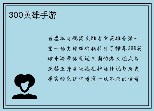 300英雄手游