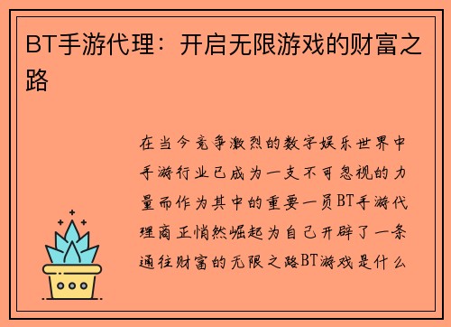 BT手游代理：开启无限游戏的财富之路