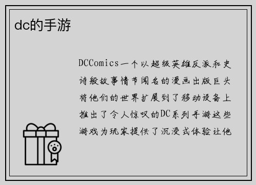 dc的手游