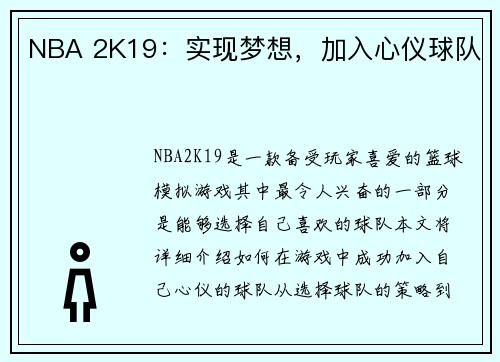 NBA 2K19：实现梦想，加入心仪球队