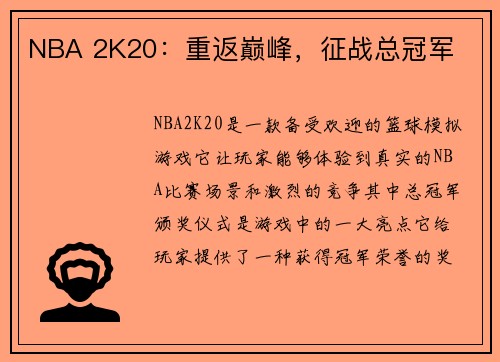 NBA 2K20：重返巅峰，征战总冠军