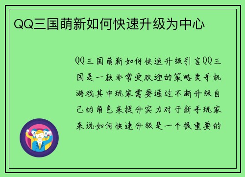 QQ三国萌新如何快速升级为中心