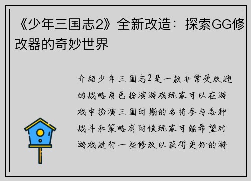 《少年三国志2》全新改造：探索GG修改器的奇妙世界