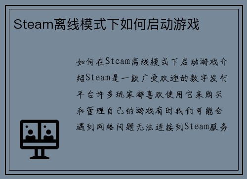 Steam离线模式下如何启动游戏