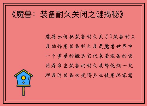《魔兽：装备耐久关闭之谜揭秘》