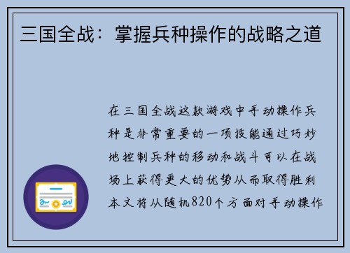 三国全战：掌握兵种操作的战略之道