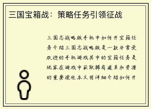 三国宝箱战：策略任务引领征战
