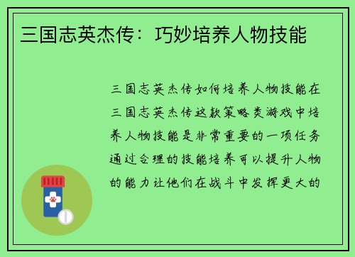 三国志英杰传：巧妙培养人物技能