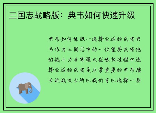 三国志战略版：典韦如何快速升级