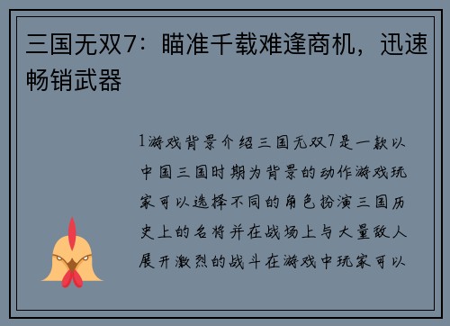 三国无双7：瞄准千载难逢商机，迅速畅销武器