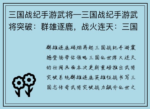 三国战纪手游武将—三国战纪手游武将突破：群雄逐鹿，战火连天：三国战纪英雄征战录