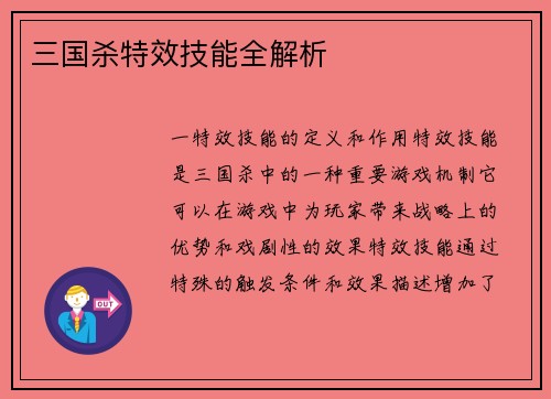 三国杀特效技能全解析