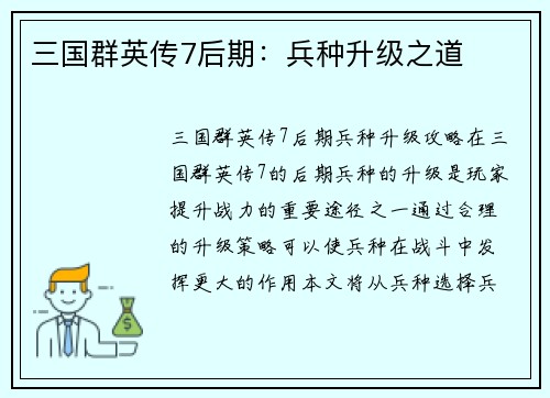 三国群英传7后期：兵种升级之道