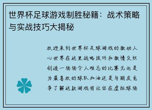 世界杯足球游戏制胜秘籍：战术策略与实战技巧大揭秘