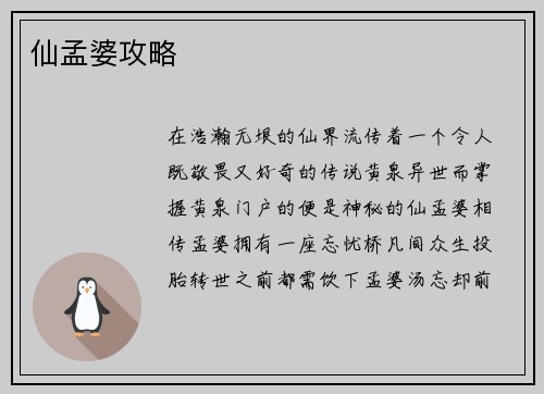 仙孟婆攻略