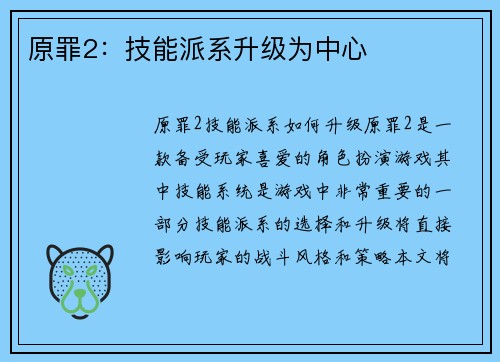 原罪2：技能派系升级为中心