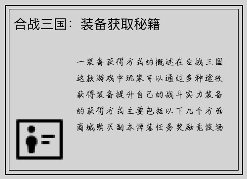 合战三国：装备获取秘籍