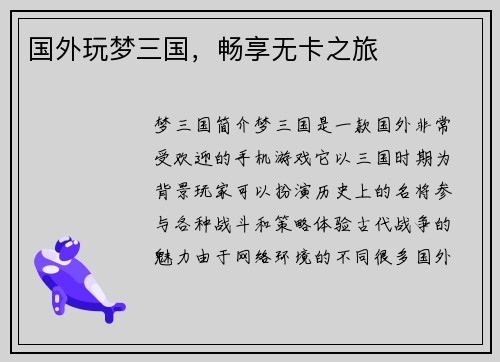 国外玩梦三国，畅享无卡之旅