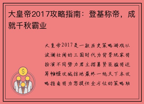 大皇帝2017攻略指南：登基称帝，成就千秋霸业