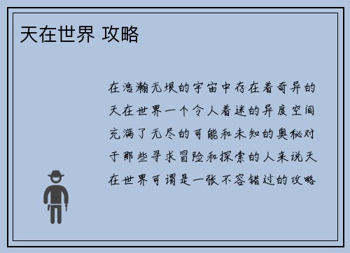 天在世界 攻略
