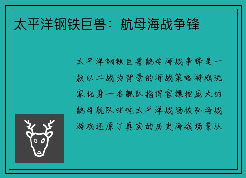 太平洋钢铁巨兽：航母海战争锋