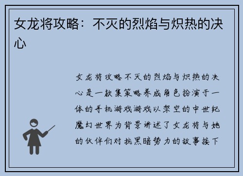 女龙将攻略：不灭的烈焰与炽热的决心