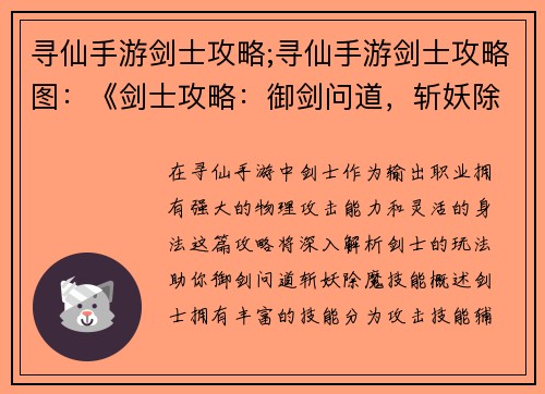 寻仙手游剑士攻略;寻仙手游剑士攻略图：《剑士攻略：御剑问道，斩妖除魔》