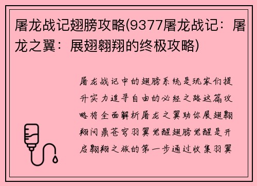 屠龙战记翅膀攻略(9377屠龙战记：屠龙之翼：展翅翱翔的终极攻略)