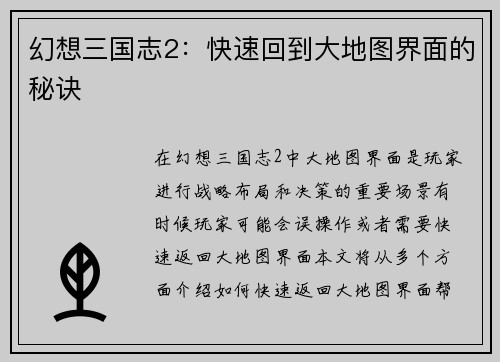 幻想三国志2：快速回到大地图界面的秘诀