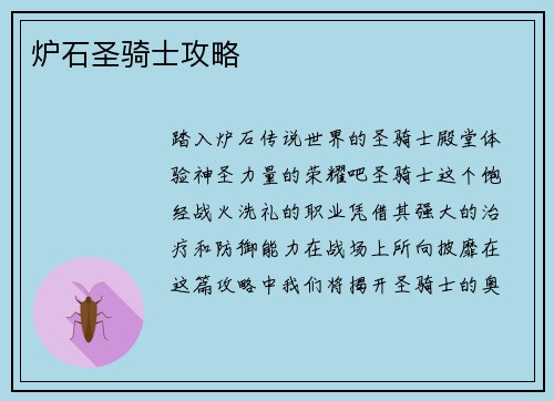 炉石圣骑士攻略