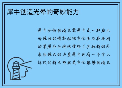 犀牛创造光晕的奇妙能力